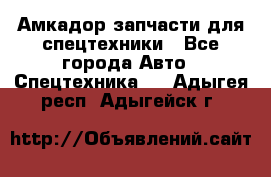 Амкадор запчасти для спецтехники - Все города Авто » Спецтехника   . Адыгея респ.,Адыгейск г.